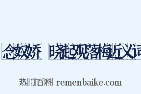 念奴娇·晓起观落梅近义词是什么意思的图片